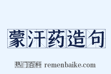 蒙汗药造句是什么意思的图片